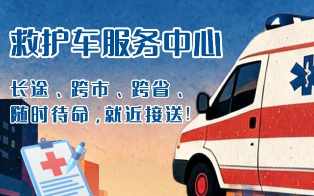 泰和救护车出租